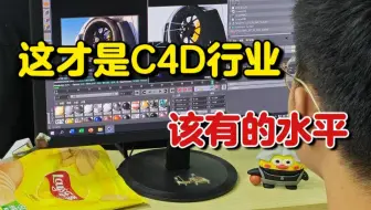 C4D小白入职后被全方位打击......见识了行业的参差后，真心后悔入职前没学会这些！！