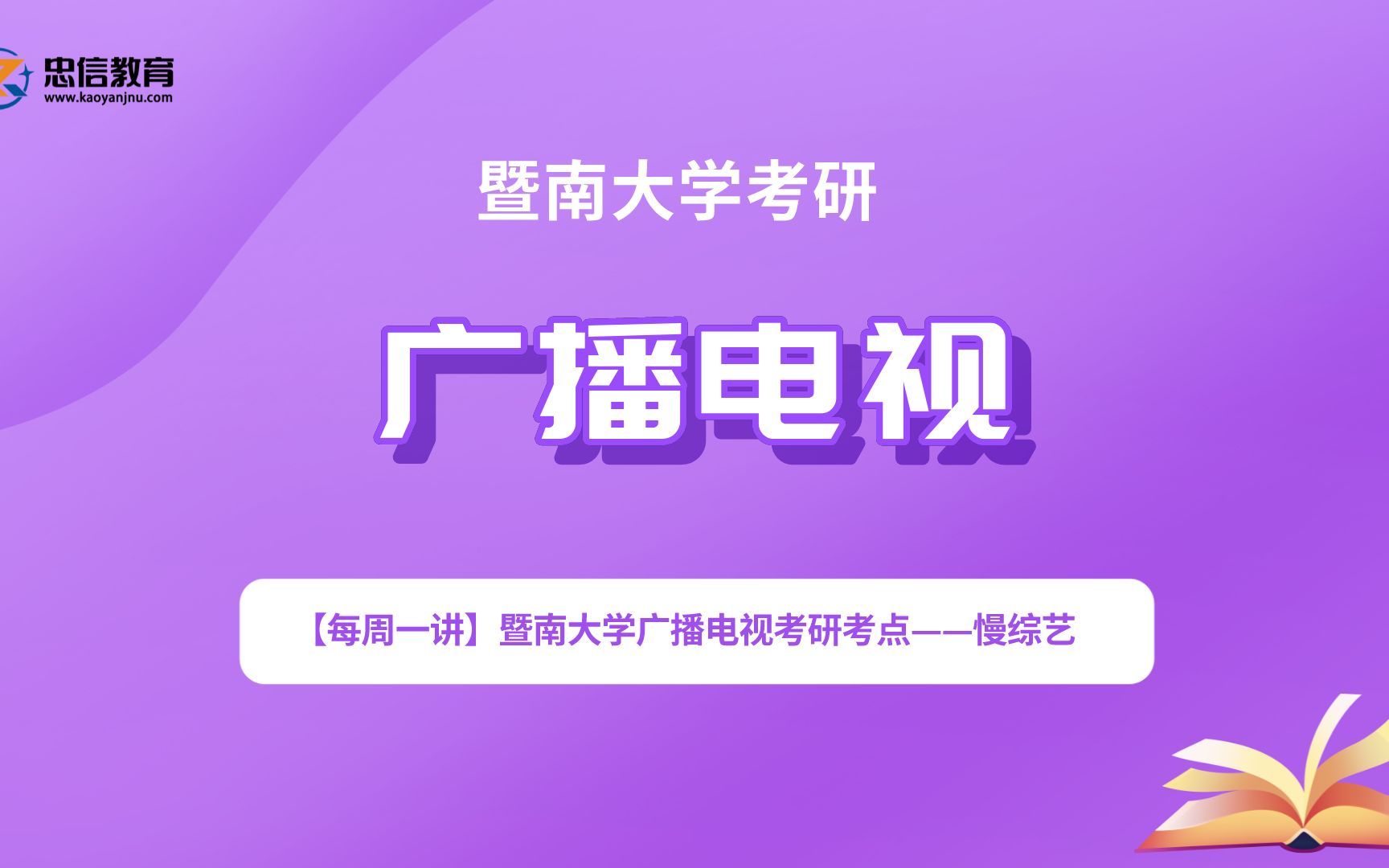 [图]【每周一讲】暨南大学广播电视考研考点——慢综艺