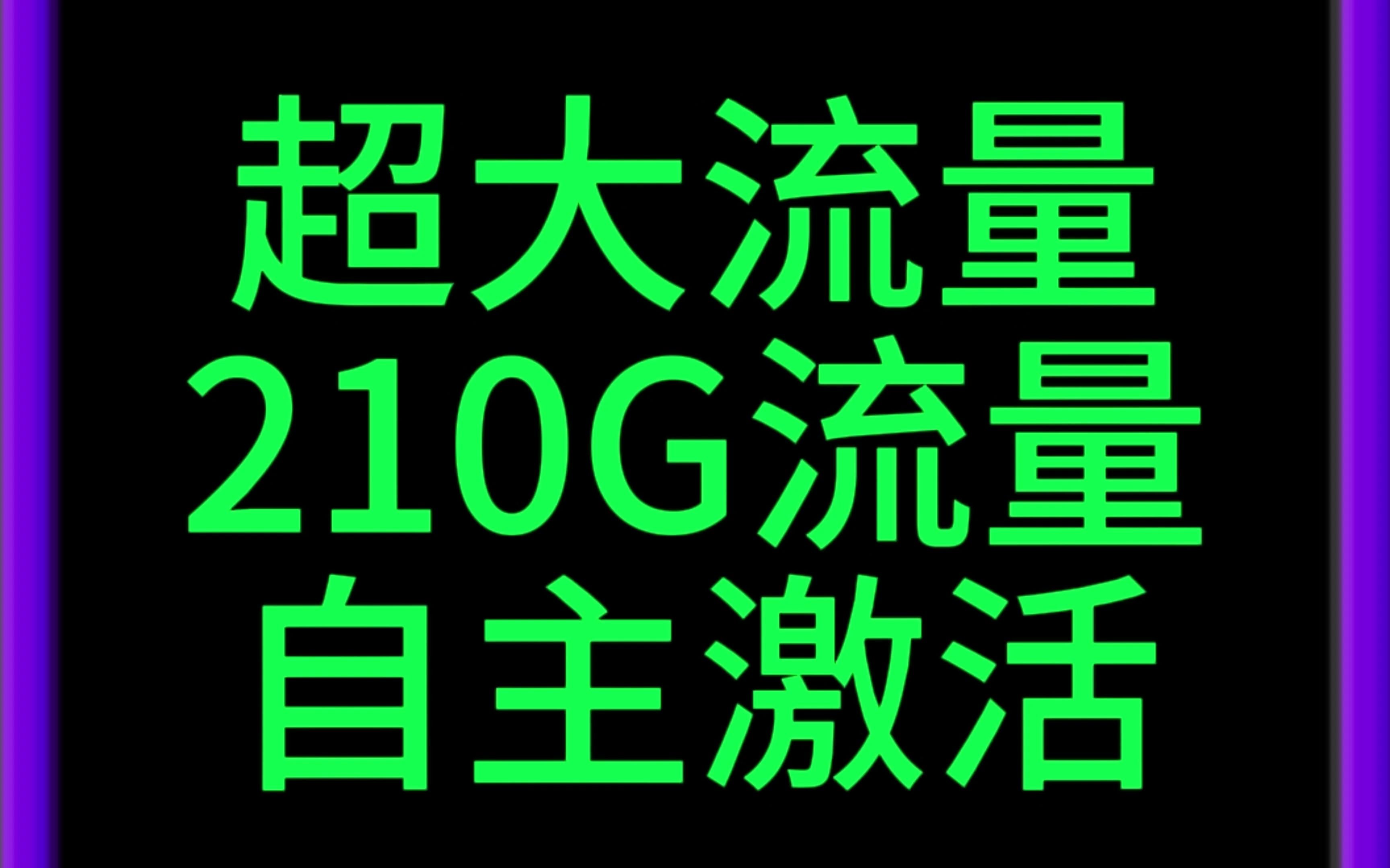 超大杯流量,江苏联通冬后卡,39元=210G全通用+100分钟!哔哩哔哩bilibili