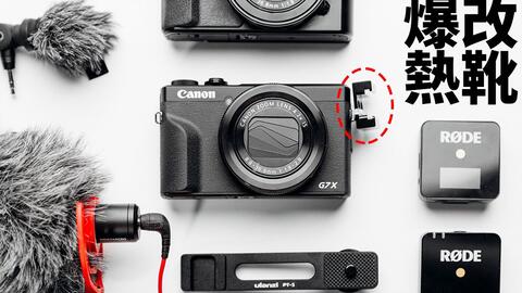 Canon 佳能G7X3 G7X Mark III 开箱评测| 爆改外挂热靴| 与Mark II 对比