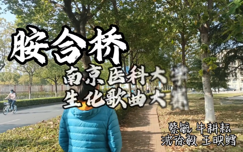 《胺合桥》南京医科大学ⷧ”Ÿ化歌曲大赛哔哩哔哩bilibili