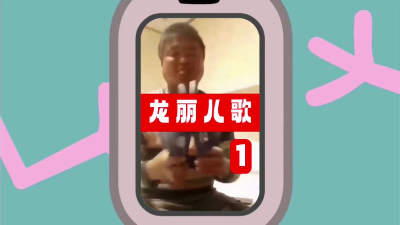 龙丽儿歌①《小手拍拍》(完整版)哔哩哔哩bilibili