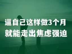 Télécharger la video: 逼自己这样做3个月，你就能走出焦虑强迫