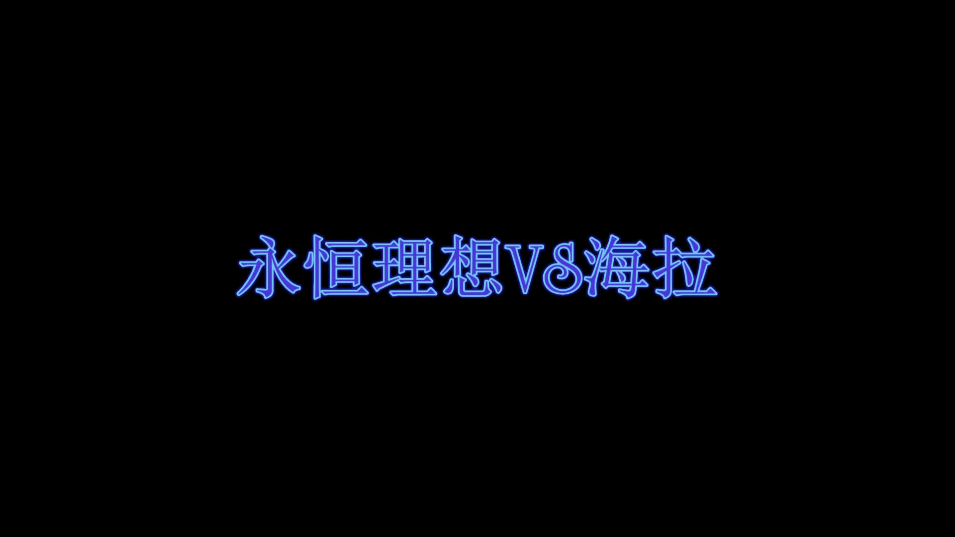 魔兽世界~主宰之剑 永恒理想 VS 20人史诗海拉哔哩哔哩bilibili