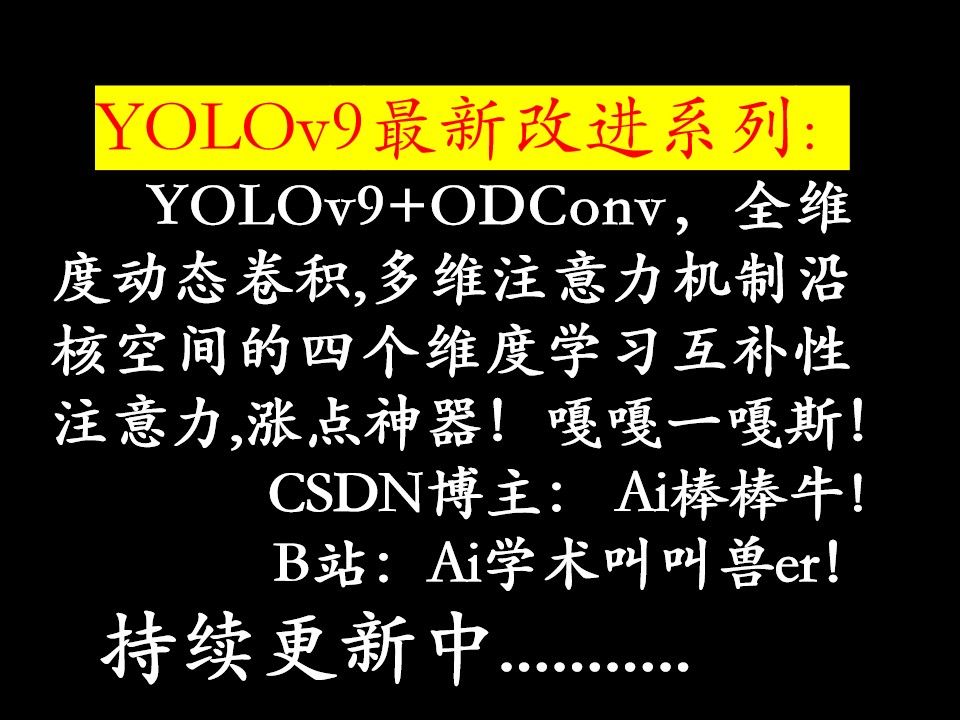 YOLOv9全网遥遥领先最新改进系列:YOLOv9+ODConv,全维度动态卷积通过并行策略采用多维注意力机制沿核空间的四个维度学习互补性注意力,涨点神...