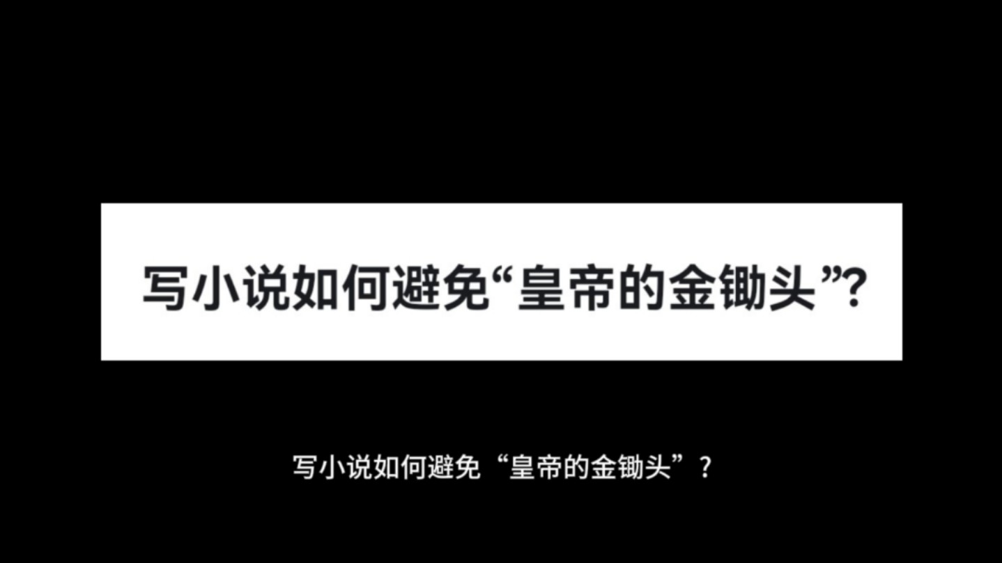 写小说如何避免“皇帝的金锄头”?哔哩哔哩bilibili