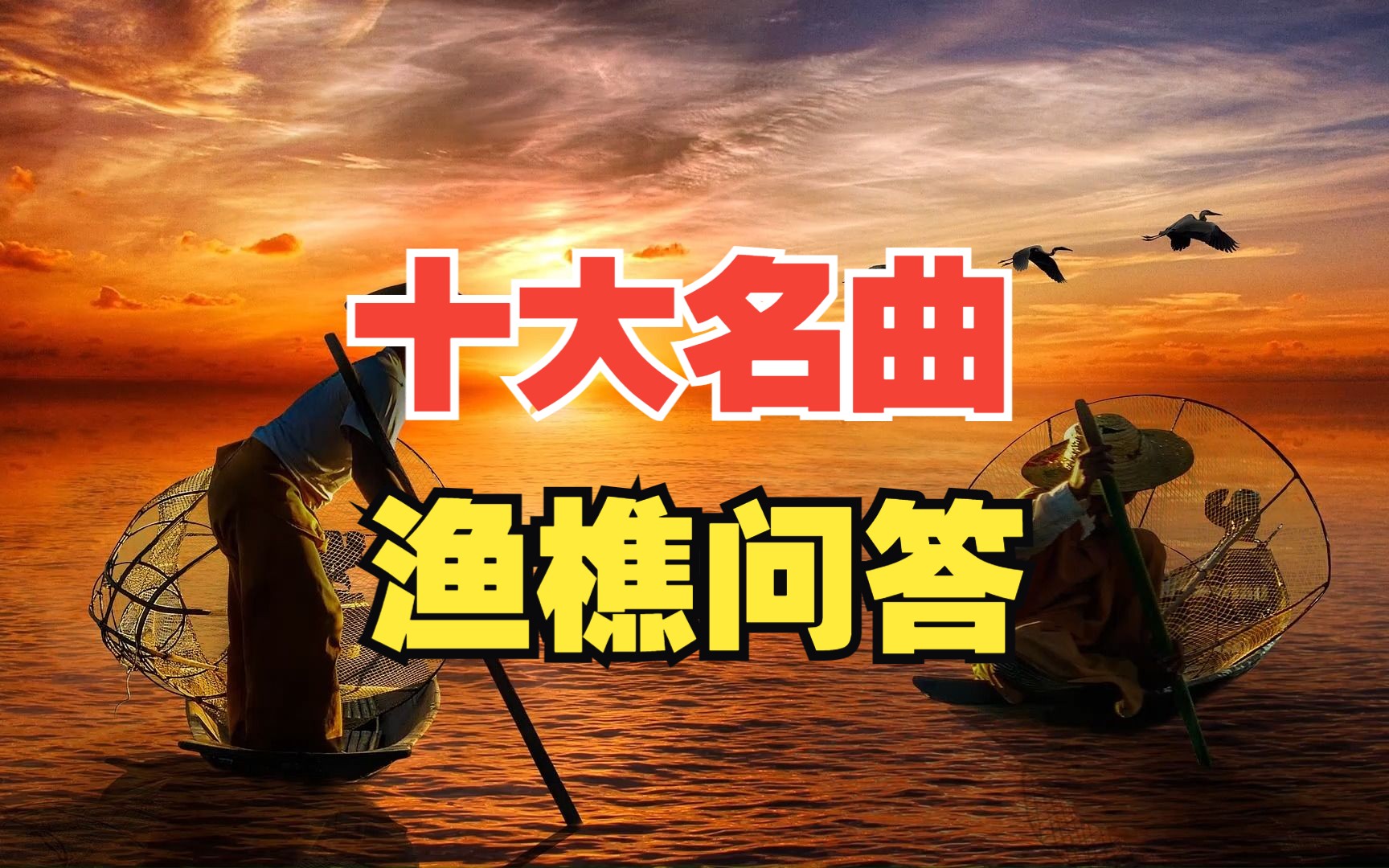 中國古代十大名曲《漁樵問答》琴簫合奏純音樂可視化欣賞