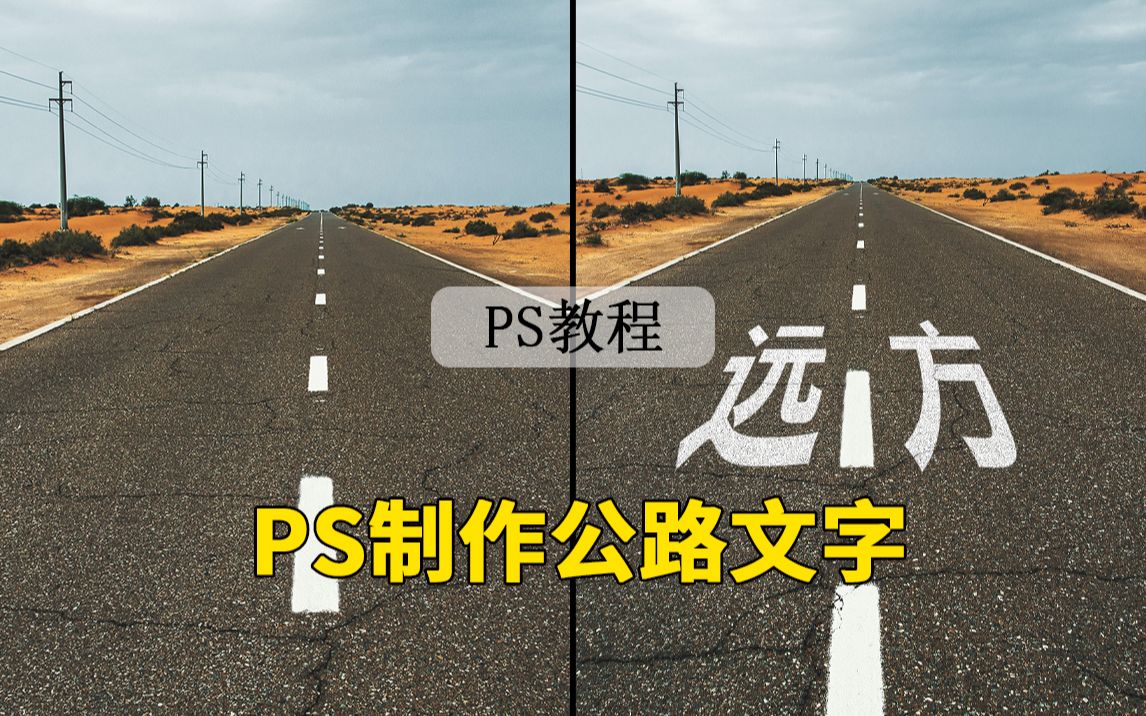 【PS教程】制作公路文字小技巧哔哩哔哩bilibili