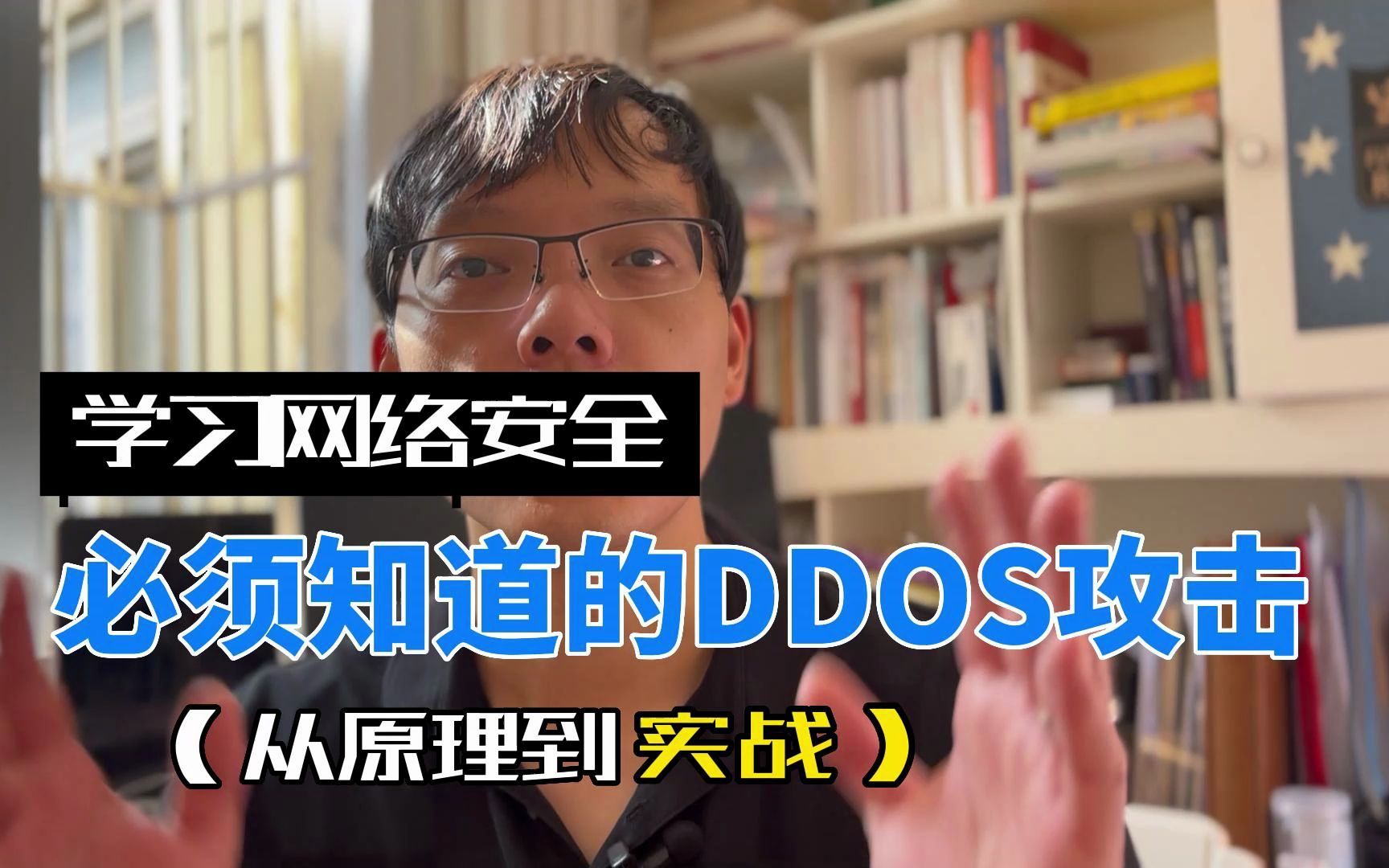 学习网络安全必须知道的DDOS攻击(从原理到实战)哔哩哔哩bilibili