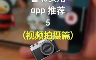 视频-拍摄视频好用的推荐