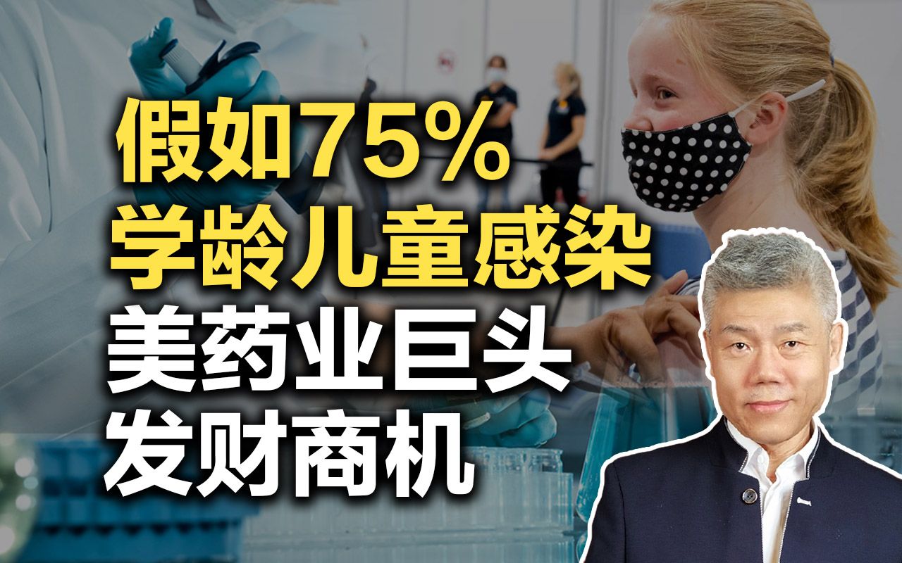 司马南:假如75%学龄儿童感染,美药业巨头发财商机哔哩哔哩bilibili