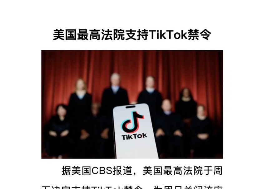 美国最高法院支持TikTok禁令哔哩哔哩bilibili