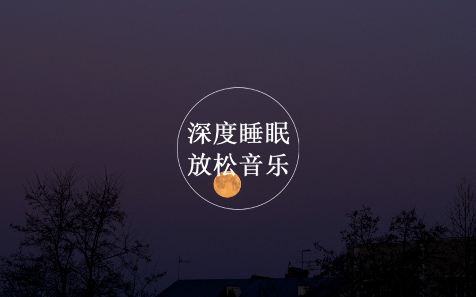 30分钟深度睡眠解压音乐轻音乐放松冥想纯音乐梓