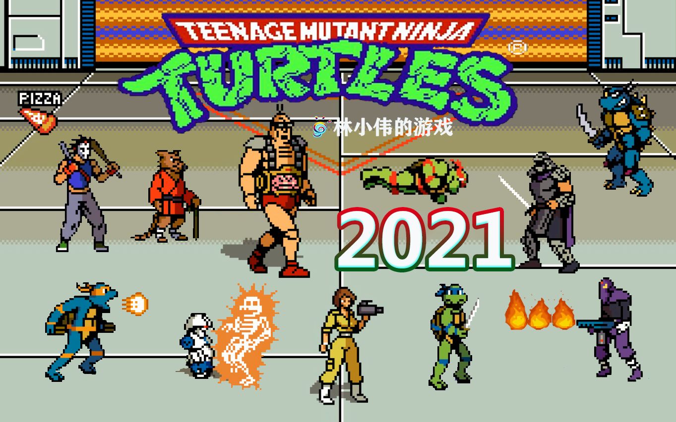 fc红白机游戏:忍者神龟 2021重制版 可选女主角奥尼尔 20个关卡