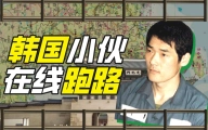 在韩国跑路能跑多远？【硬核狠人30】