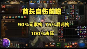 【流放之路S25】酋长自伤前瞻 三倍杖90%元素抗75%混沌抗满法压？