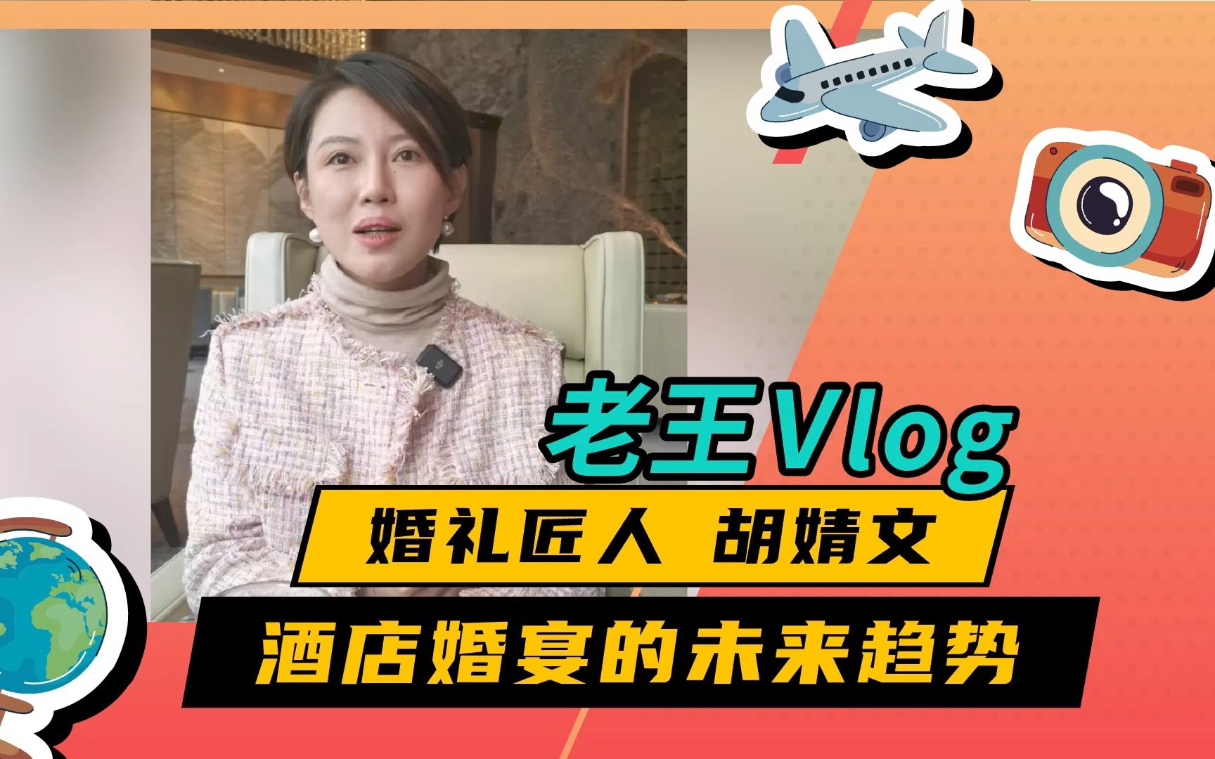 婚礼匠人胡婧文聊酒店婚宴市场未来趋势 | 老王Vlog哔哩哔哩bilibili