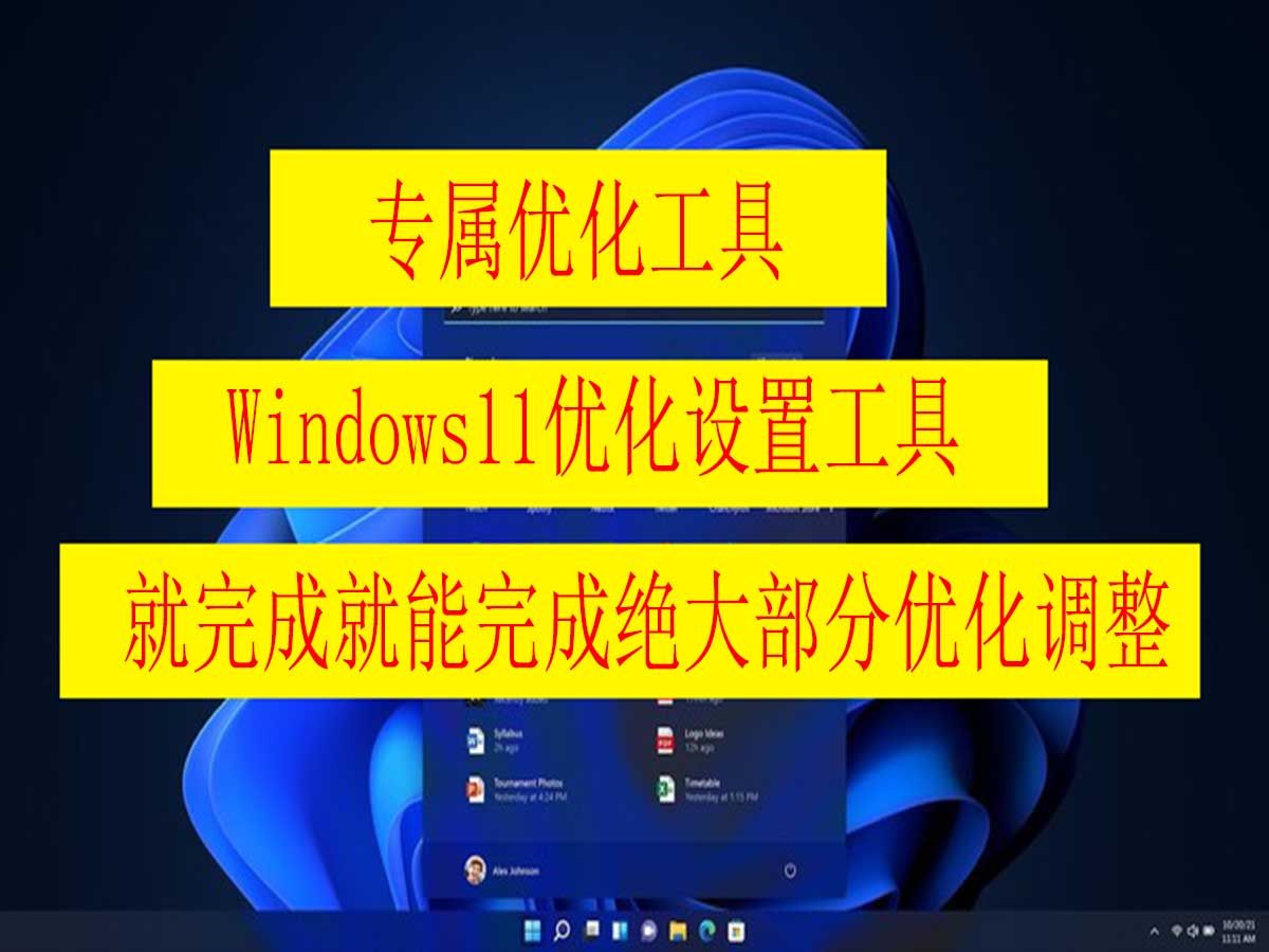 Windows11优化设置工具,专属优化工具,就完成就能完成绝大部分优化调整哔哩哔哩bilibili