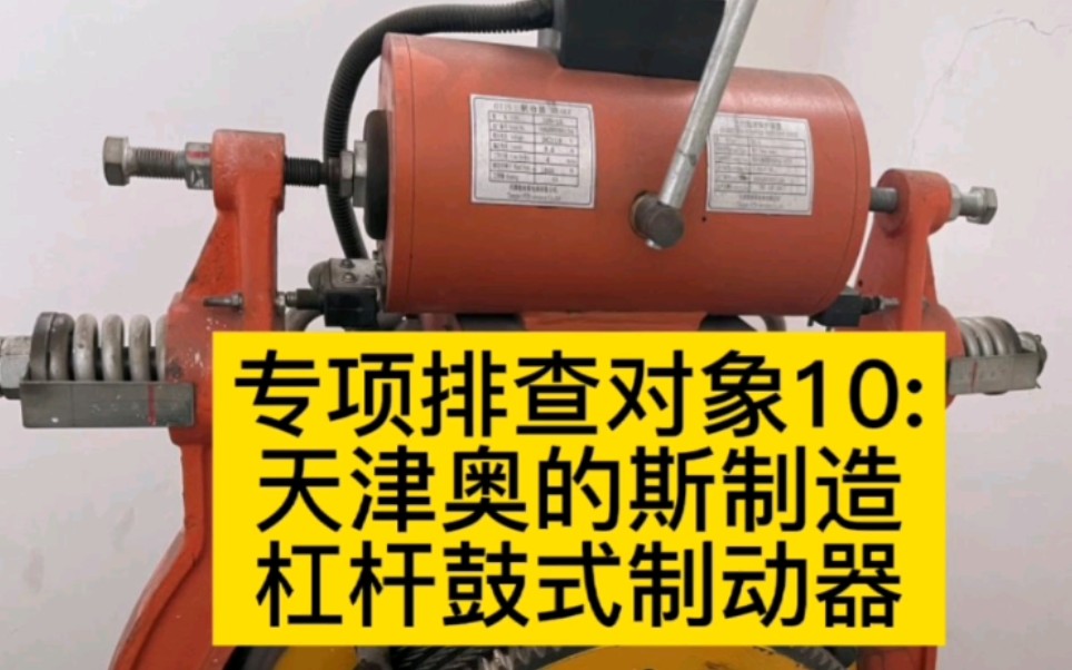 第10集 | 杠杆鼓式制动器专项排查对象10:天津奥的斯鼓式制动器哔哩哔哩bilibili