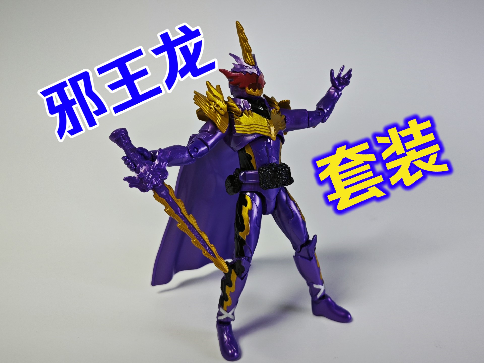 rkf假面骑士圣刃,邪王龙套装