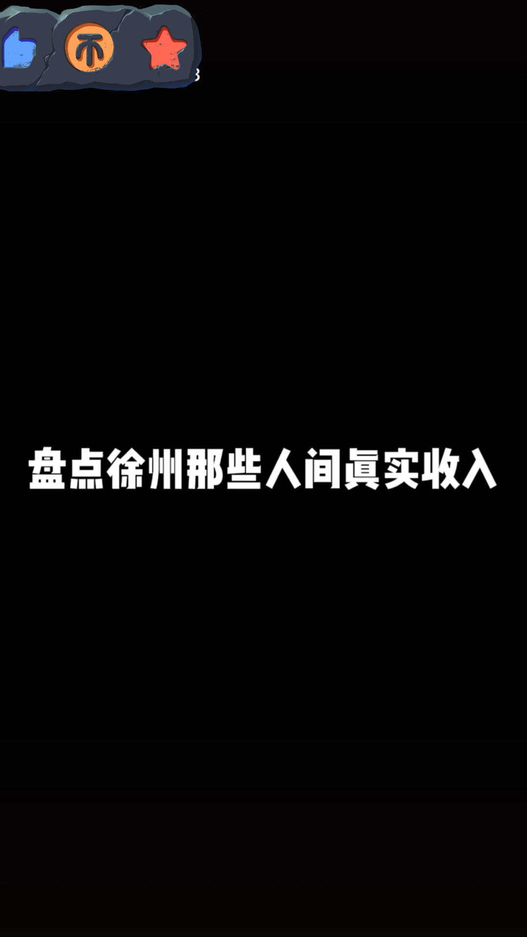 徐州人的真实收入哔哩哔哩bilibili