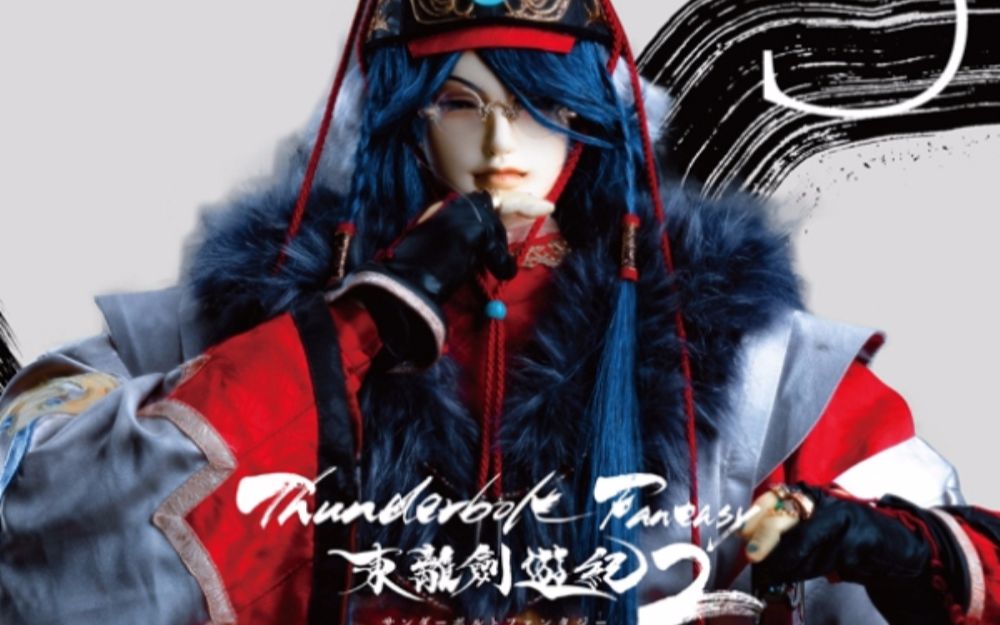 [图]【Radio】「Thunderbolt Fantasy 东离剑游纪 第二季」BD特典CD3