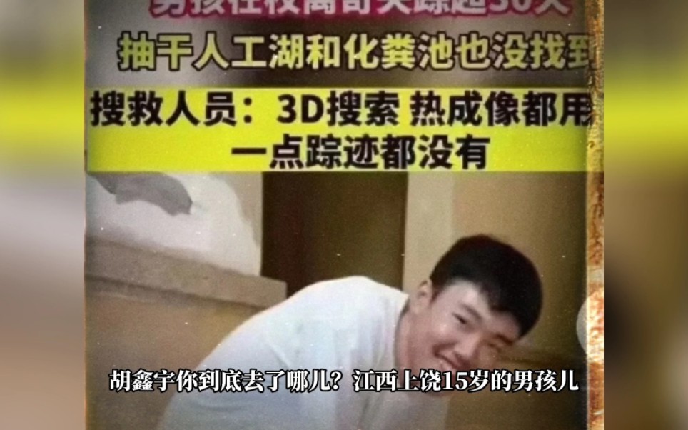 江西上饶15岁高一男孩胡鑫宇你到底在哪儿?!几大疑点值得推敲!细思极恐!哔哩哔哩bilibili