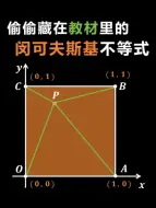 偷偷藏在教材里的_闵可夫斯基不等式_，有能力的同学顺便学一下 更多关于闵可夫斯基不等式的动画视频，在视频合集里。#闵可夫斯基不等式 #高中数学#求最小值