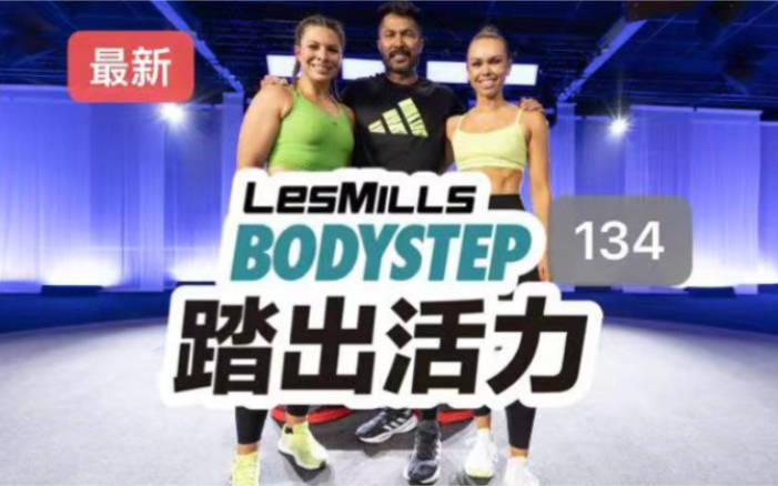 2024年一季度lesmills莱美bodystep踏板134期