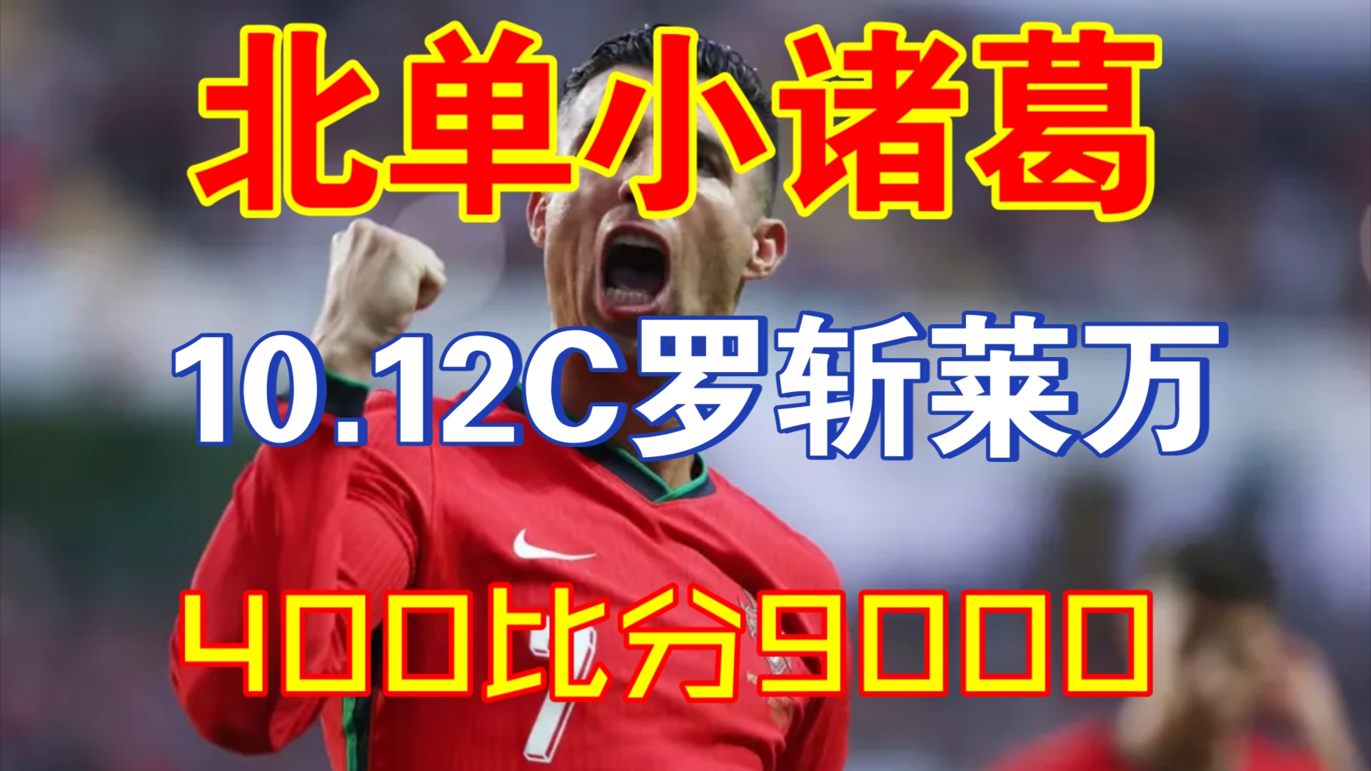 小诸葛10.12临场速递比分400拿下9000今日竞彩2倍5倍北单8串不充电不收费只为你红哔哩哔哩bilibili