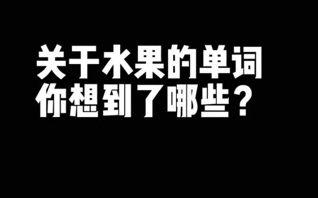 突击检查,关于水果的单词,你想到了哪些单词?哔哩哔哩bilibili