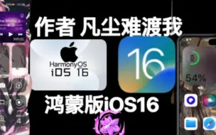 Download Video: 华为荣耀仿iOS16主题 （凡尘OS16）增加了万象小组件 微信模块 耳机弹窗