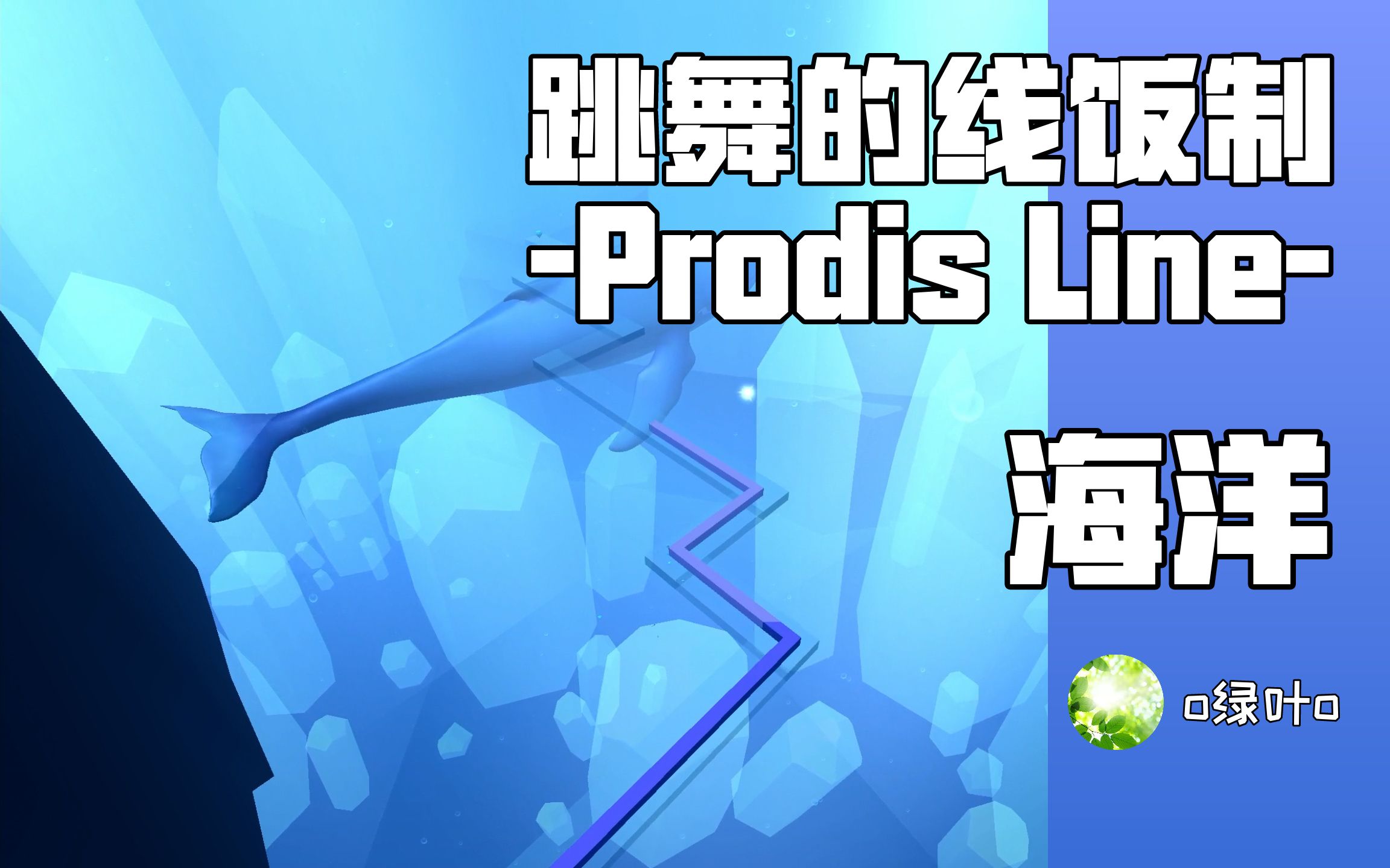 【跳舞的线饭制prodis line】海洋
