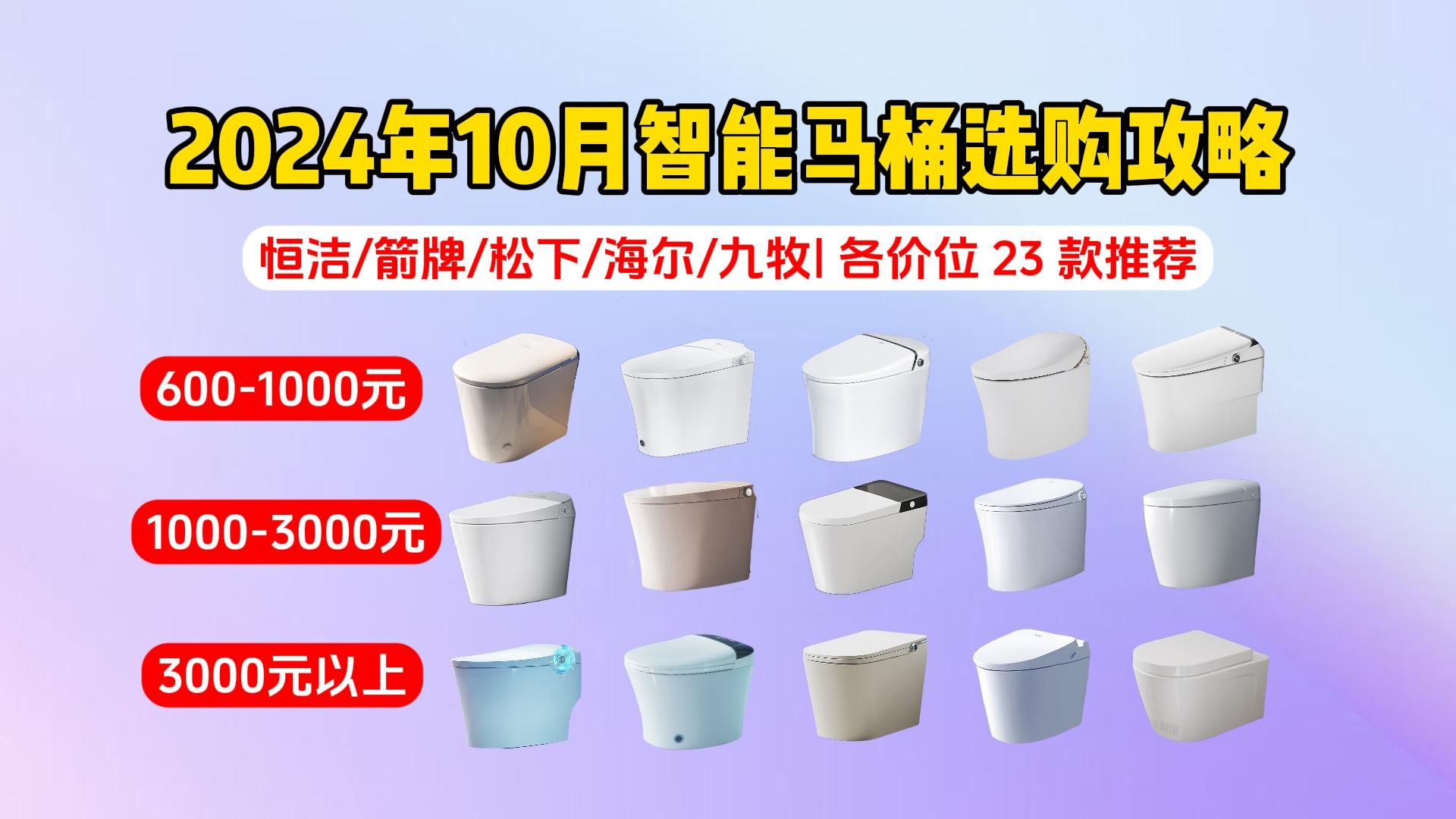 【国补+双十一大促!】2024年10月智能马桶选购攻略:选购智能马桶要注意哪几个方面? 九牧、法恩莎、恒洁、海尔、箭牌等品牌23款高性价比智能马桶...