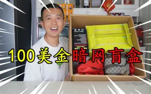 Télécharger la video: 花100美金买了一箱“暗网盲盒”，里面都有啥？是亏是赚？