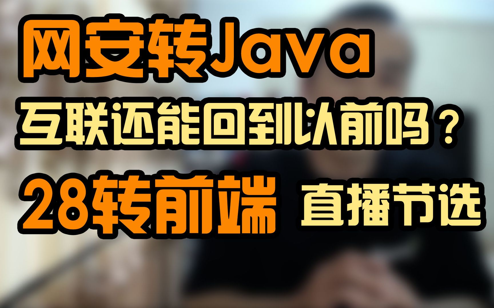 互联网行业还能回到以前吗?网安转Java.28岁转前端......晓舟报告直播节选.哔哩哔哩bilibili