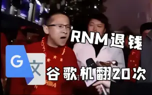 Télécharger la video: 被谷歌翻译20次的《rnm退钱》配音