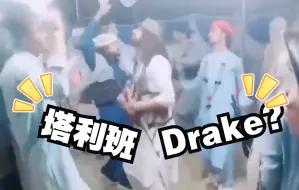 Download Video: 塔利班士兵占领当地酒吧后，听着Drake跳舞庆祝