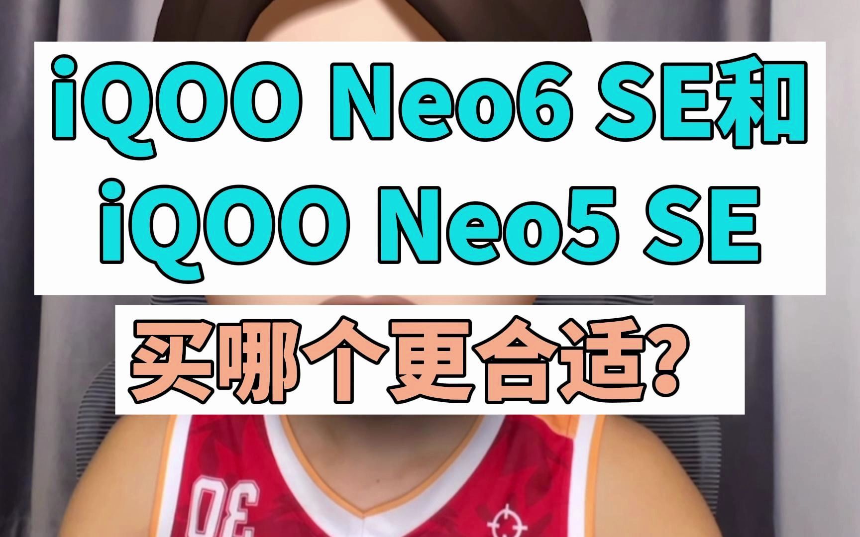 iQOO Neo6 se和neo5se那个入手好?哔哩哔哩bilibili