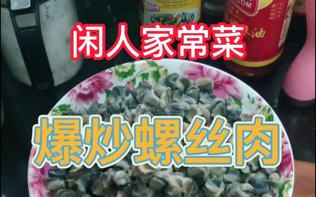 家常菜螺丝肉哔哩哔哩bilibili