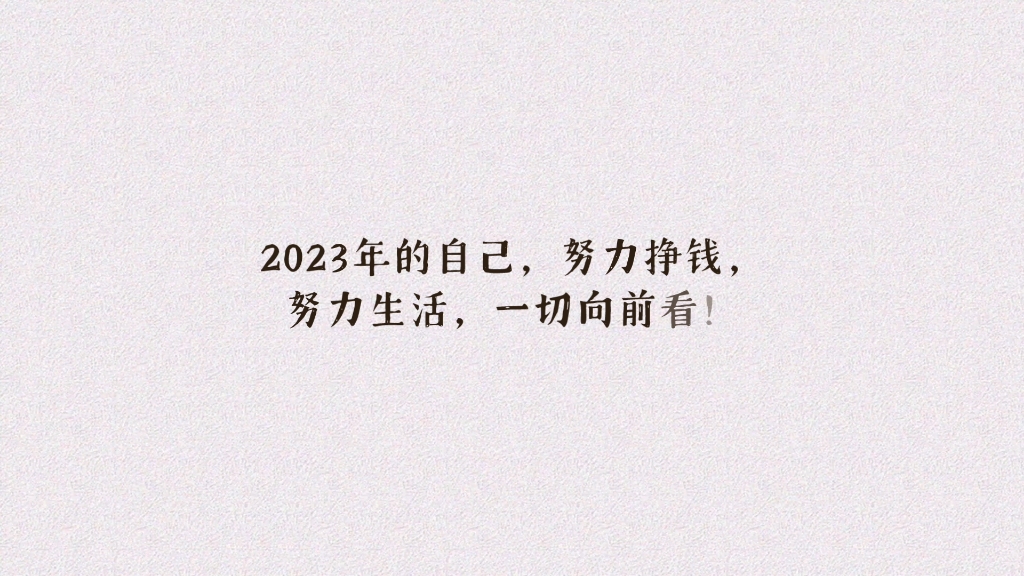 2023年的自己,努力掙錢,努力生活,一切向前看!