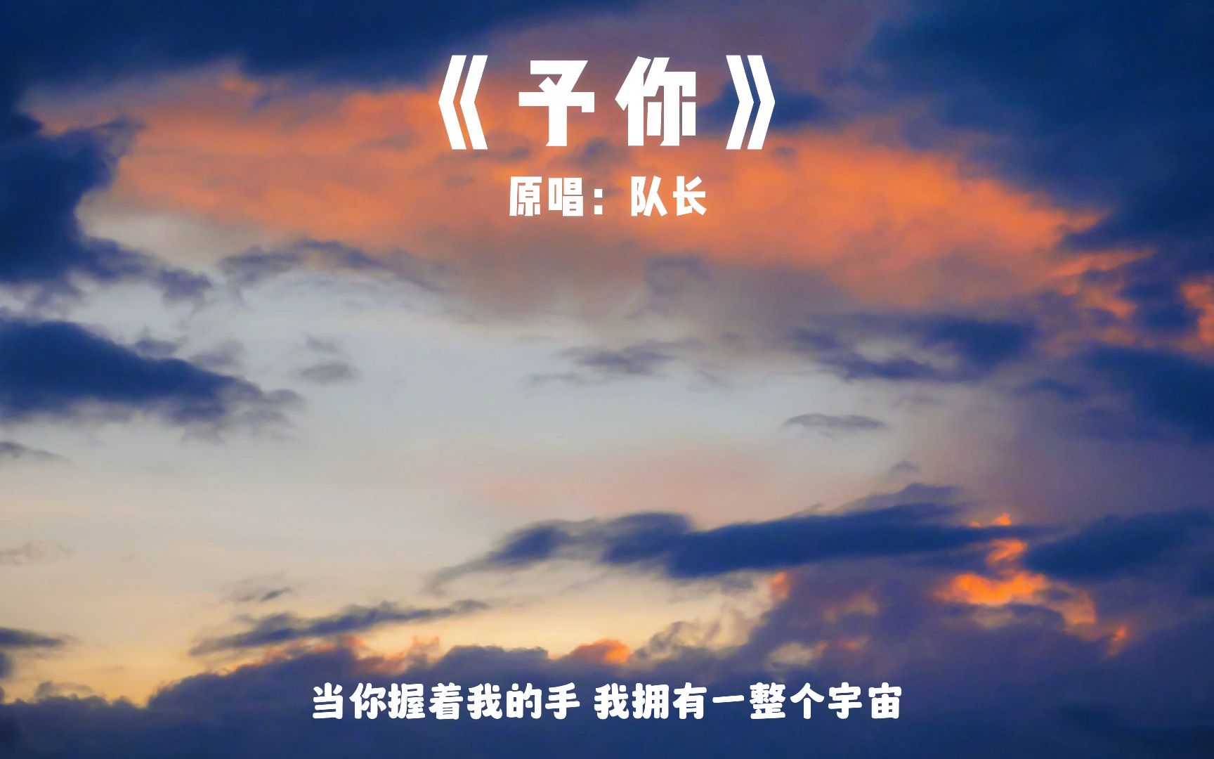 《予你》~隊長,你是我的失眠特效藥,是光,是治癒我的阿司匹林.