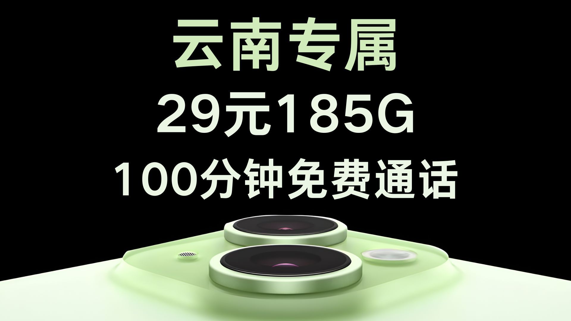 云南专属!联通云南卡29元185G高速流量+100分钟免费通话,还是20年长期套餐!!哔哩哔哩bilibili