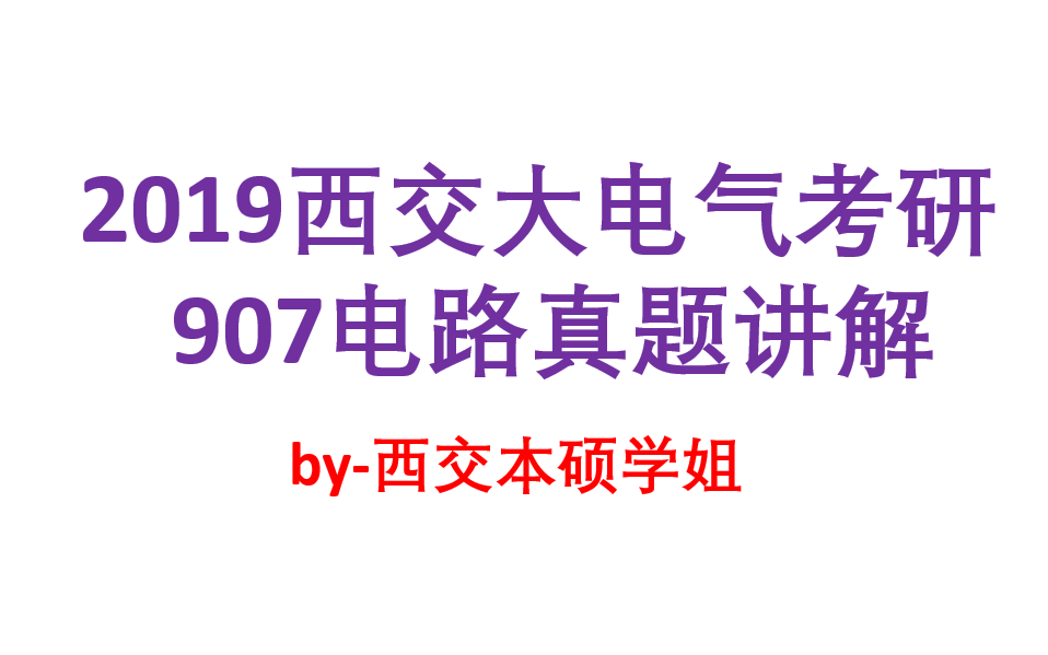 2019年西交大907电路真题讲解/西安交通大学电气考研/水木珞研哔哩哔哩bilibili