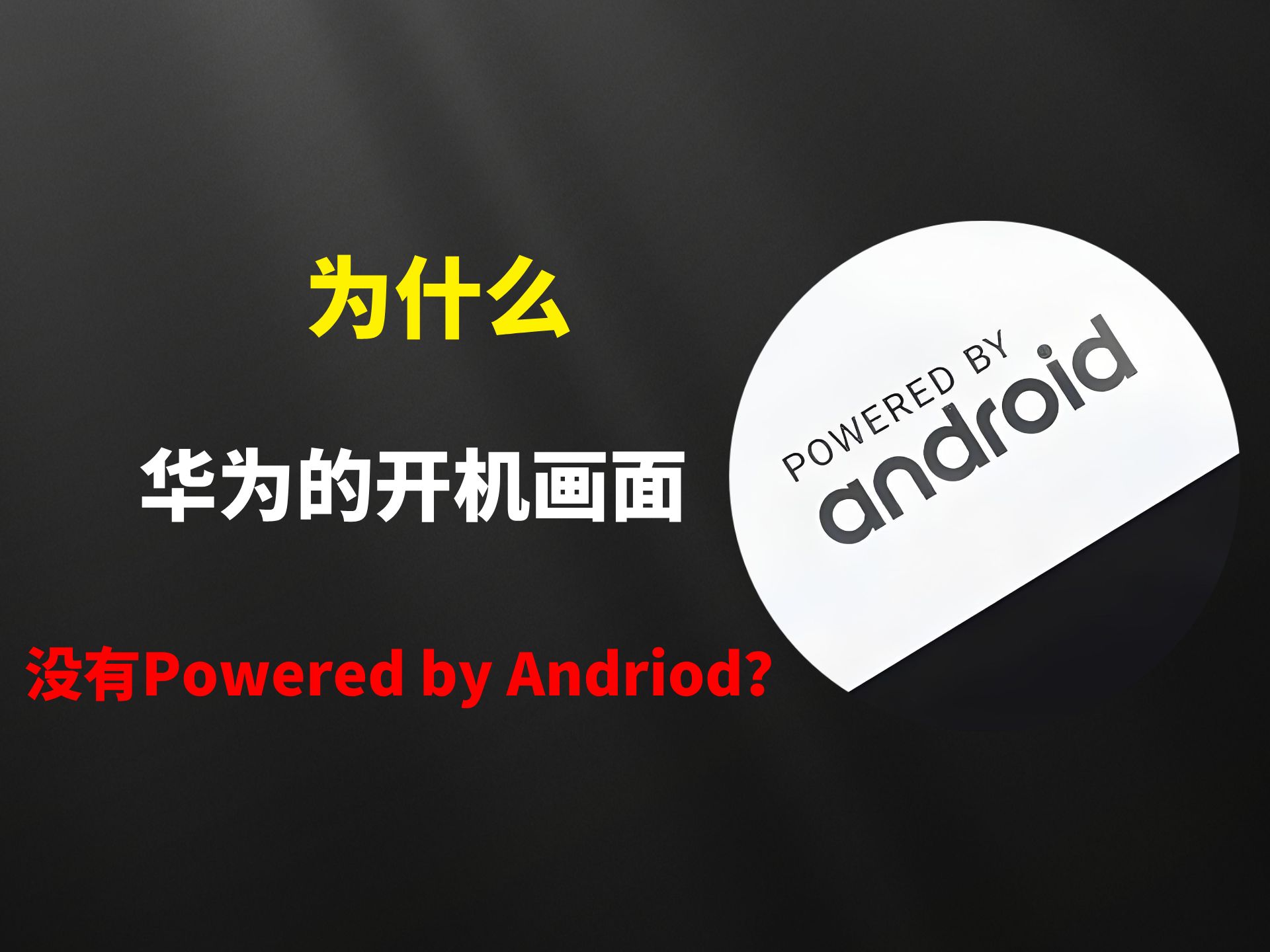 在纯血鸿蒙发布前,为什么华为设备开机就没有安卓标识?哔哩哔哩bilibili