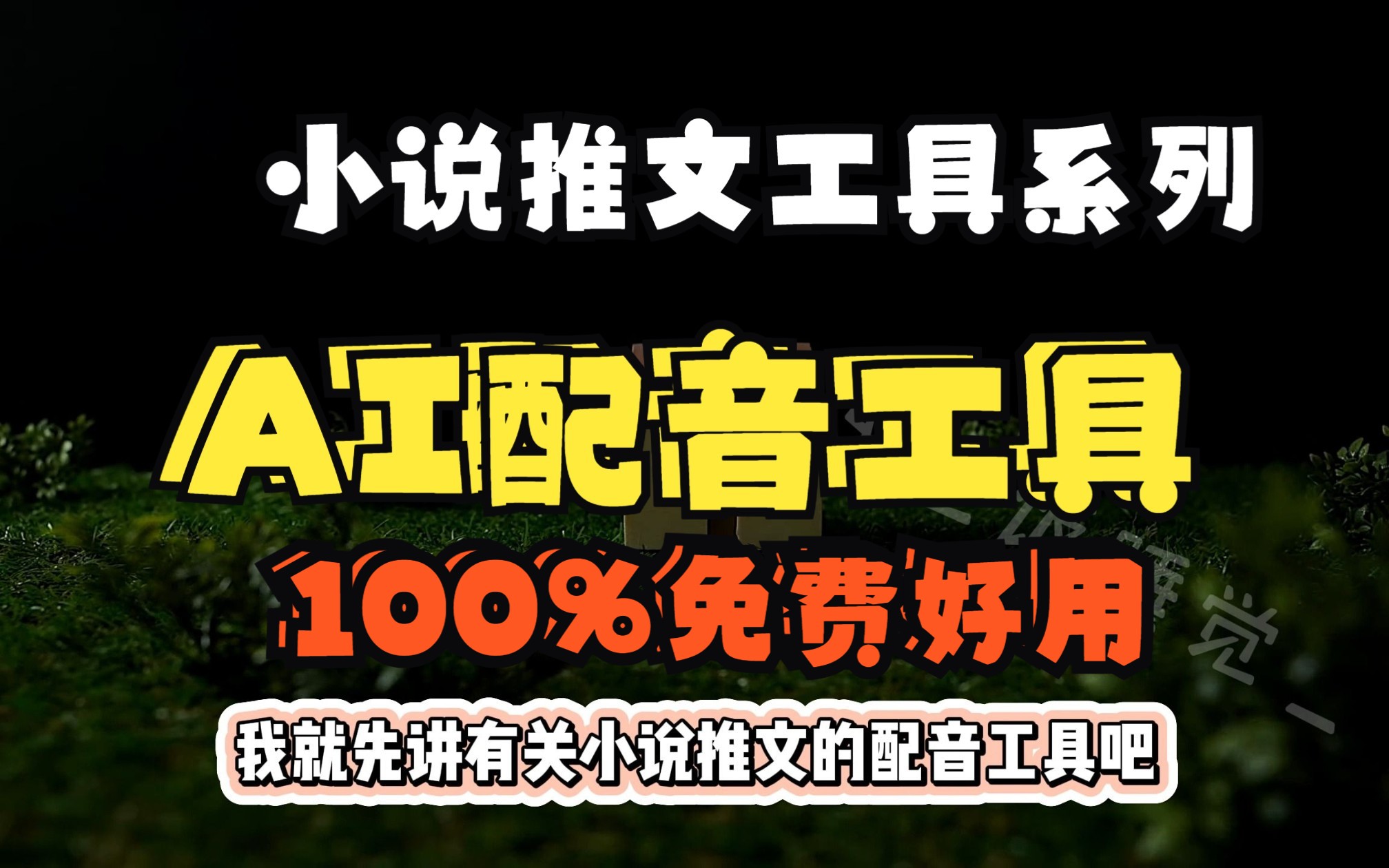 小说推文干货系列1--免费 好用的AI配音工具,且功能齐全