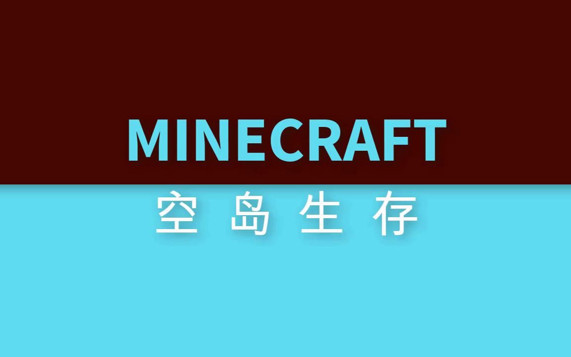 [图]【服务器空岛生存第二季】《我的世界Minecraft》木器时代 I