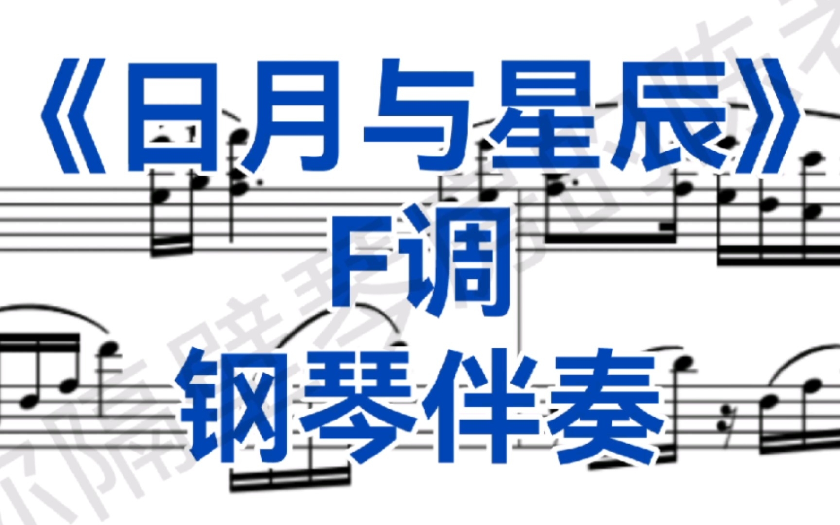 中国艺术歌曲《日月与星辰》F调钢琴伴奏,适用于女高音哔哩哔哩bilibili