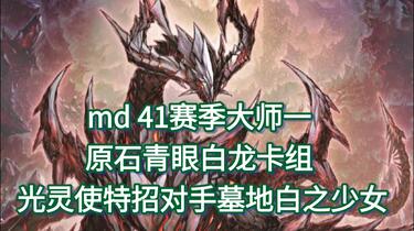 md 41赛季大师一原石青眼白龙卡组光灵使特招对手墓地青眼精灵_哔哩哔哩