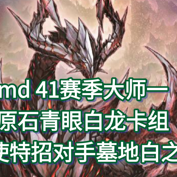 原石青眼 md 41赛季大师一原石青眼白龙卡组光灵使特招对手墓地青眼精灵_哔哩哔哩